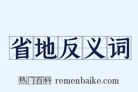 省地反义词是什么意思的图片